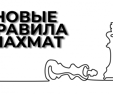 Заявление ФИДЕ о проекте «Фристайл шахматы»