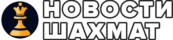 Новости Шахмат