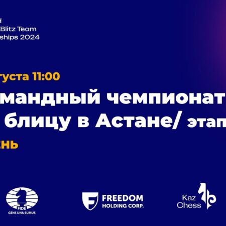 Чемпионат мира по блицу 2024 — Прямая трансляция