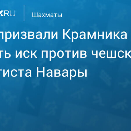 Заявление ФИДЕ относительно ситуации с гроссмейстерами Крамником и Наварой