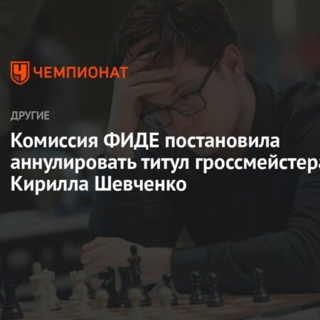 ФИДЕ аннулировала титул гроссмейстера и дисквалифицировала Кирилла Шевченко
