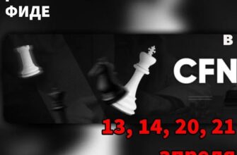 ФИДЕ тестирует «Быструю Классику» для стандартного рейтинга