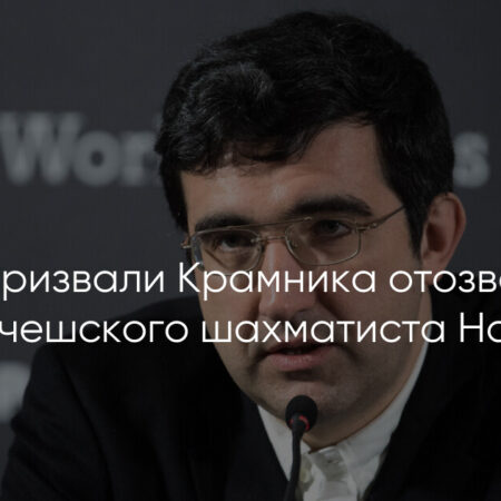 Решение FIDE по делу Шевченко: отозвано звание гроссмейстера и трехлетний бан